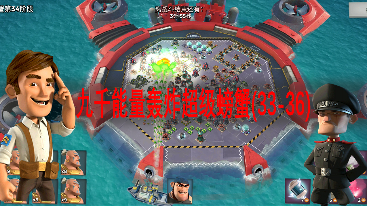 海岛奇兵(Boom Beach):九千能量轰炸超级螃蟹(33-36)